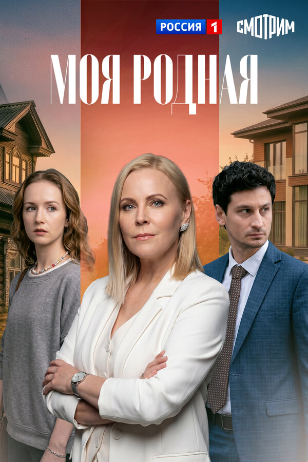 Моя родная (2026) - смотреть онлайн